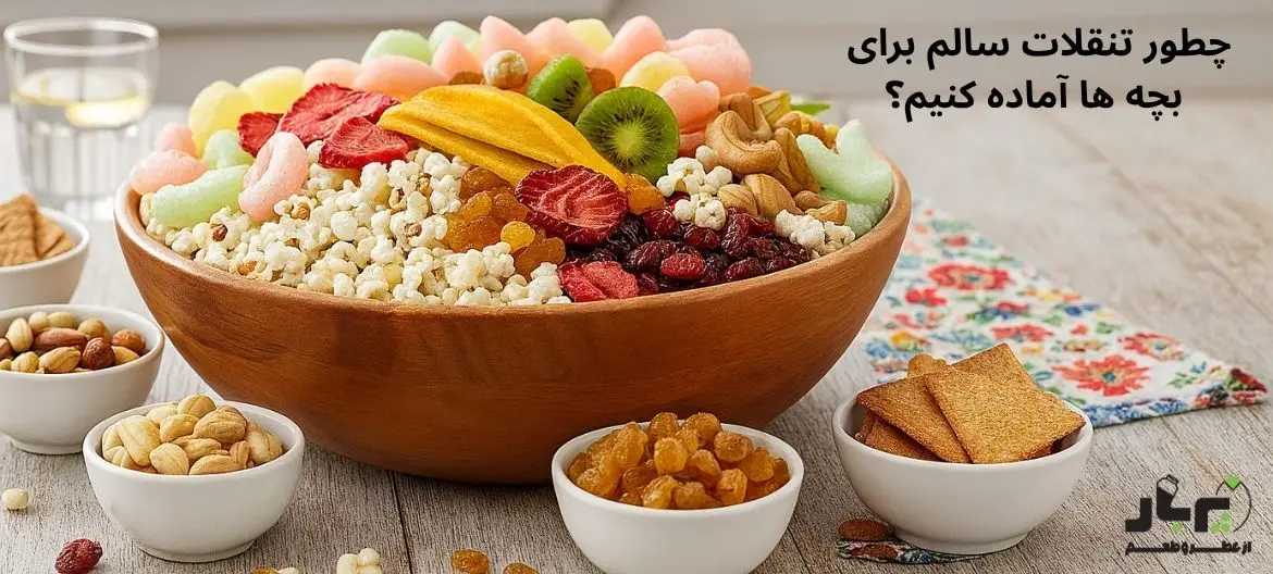 چطور تنقلات سالم برای بچه ها آماده کنیم؟