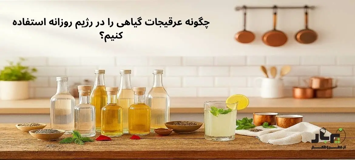 چگونه عرقیجات گیاهی را در رژیم روزانه استفاده کنیم؟