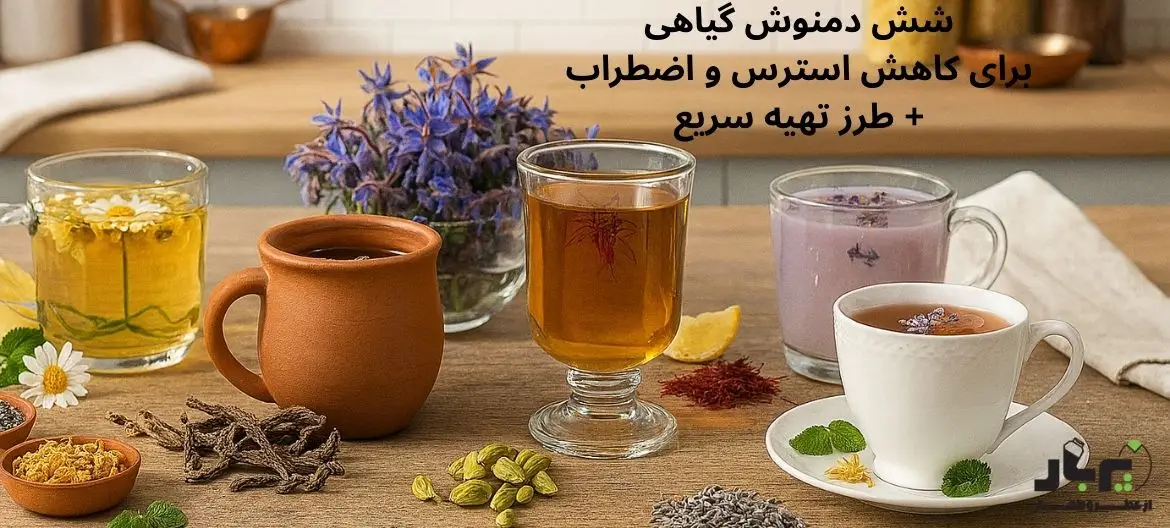 شش دمنوش گیاهی برای کاهش استرس و اضطراب + طرز تهیه سریع