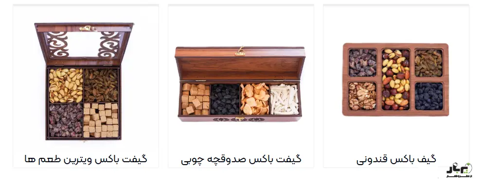 سه طرح گیفت باکس خشکبار