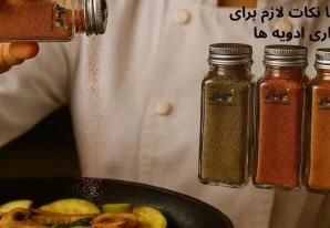 آشنایی با نکات لازم برای نگهداری ادویه‌ ها