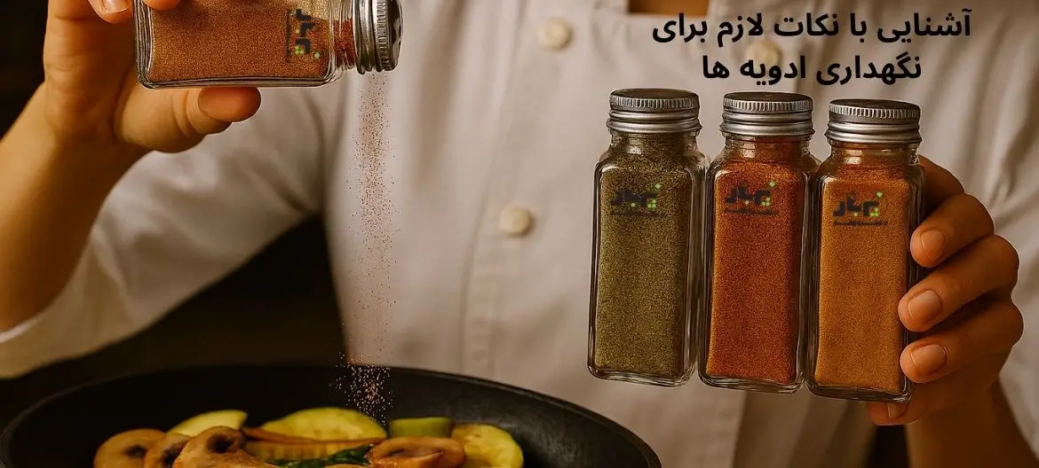 آشنایی با نکات لازم برای نگهداری ادویه‌ ها