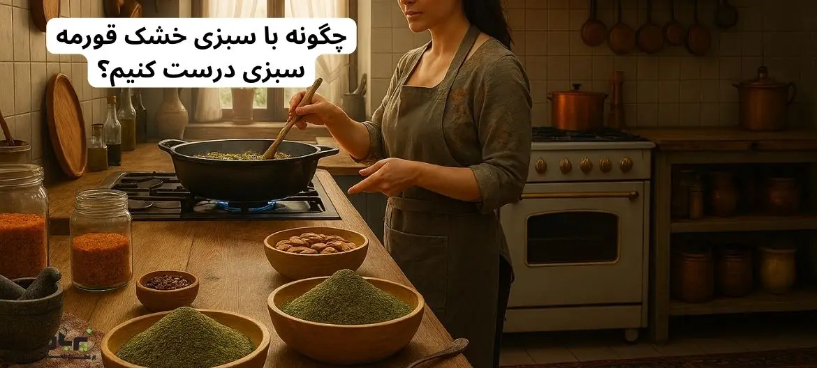 چگونه با سبزی خشک قورمه سبزی درست کنیم؟ | طرز تهیه مجلسی و جا افتاده