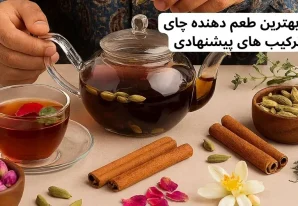 آشنایی با بهترین طعم دهنده چای سیاه + ترکیب های پیشنهادی