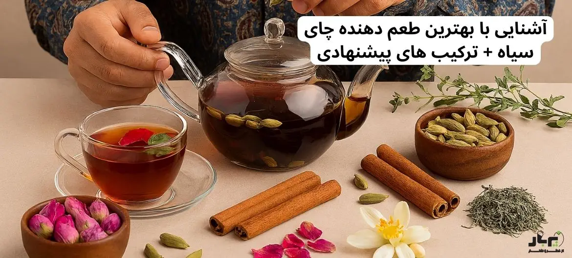 آشنایی با بهترین طعم دهنده چای سیاه + ترکیب های پیشنهادی