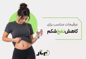 معرفی عرقیجات برای کاهش نفخ شکم