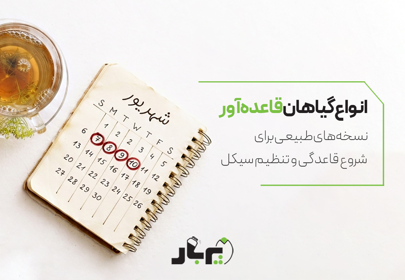 انواع گیاهان قاعده آور، نسخه های طبیعی برای شروع قاعدگی و تنظیم سیکل